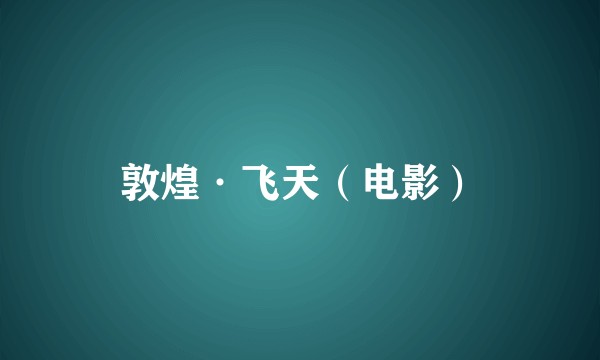 敦煌·飞天（电影）
