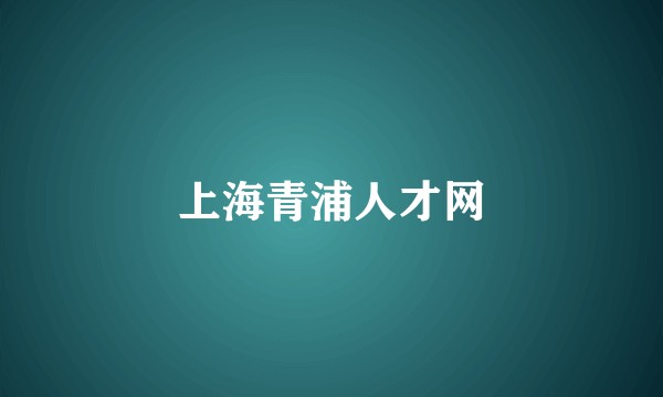 上海青浦人才网