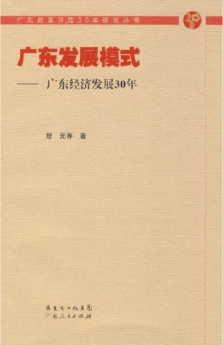广东发展模式：广东经济发展30年