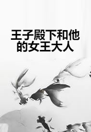 王子殿下和他的女王大人