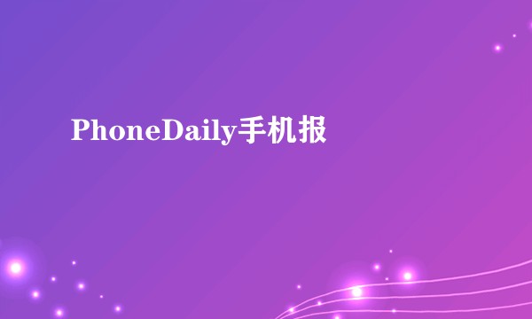 PhoneDaily手机报