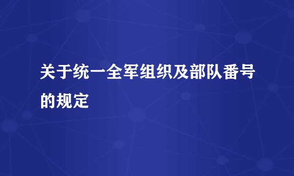 关于统一全军组织及部队番号的规定