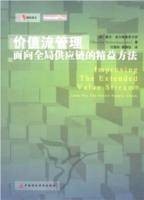 价值流管理：面向全局供应链的精益方法