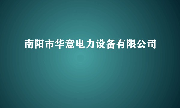 南阳市华意电力设备有限公司