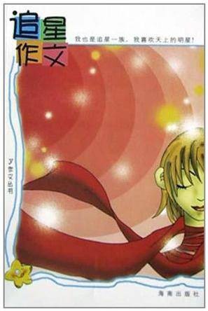 追星作文