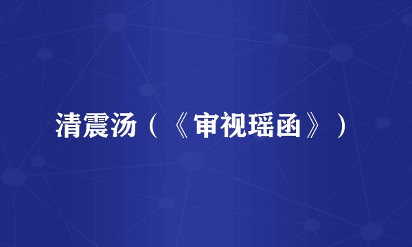 清震汤（《审视瑶函》）
