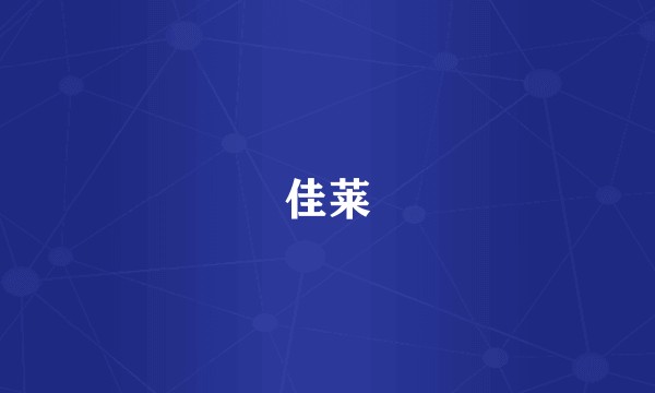 佳莱