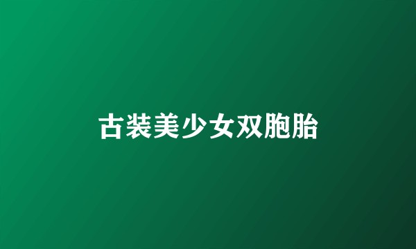 古装美少女双胞胎