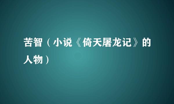 苦智(小说《倚天屠龙记》的人物)