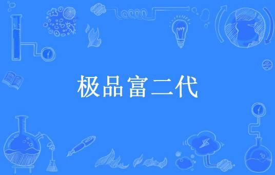 极品富二代（卜呐呐所著小说）