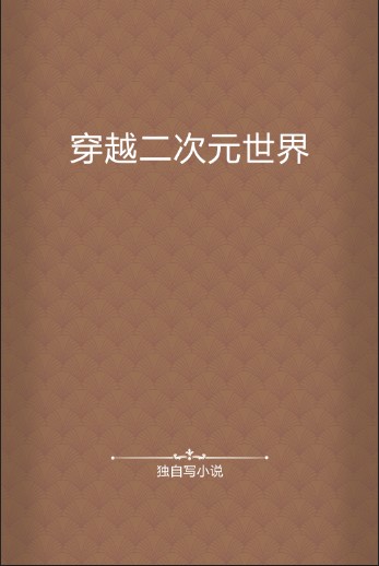 穿越二次元世界