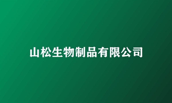 山松生物制品有限公司