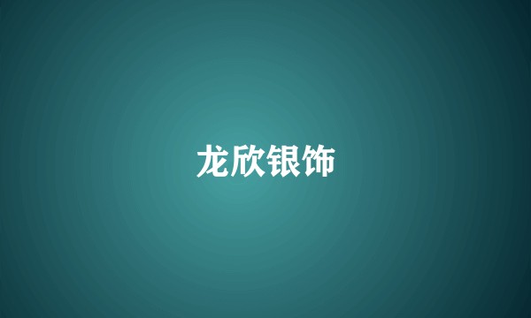 龙欣银饰