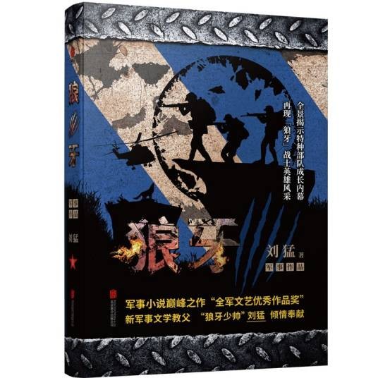 狼牙(2014年北京联合出版公司出版的图书)