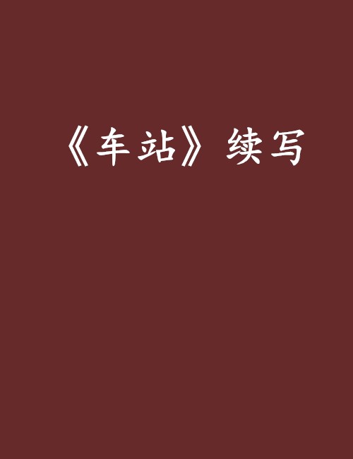 《车站》续写