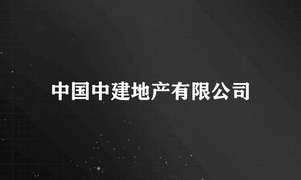 中国中建地产有限公司