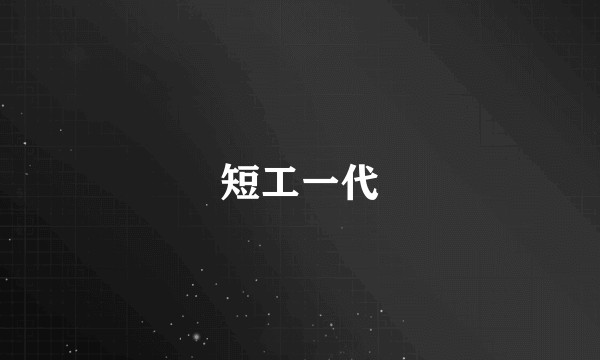 短工一代