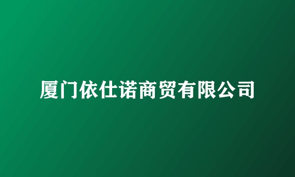 厦门依仕诺商贸有限公司