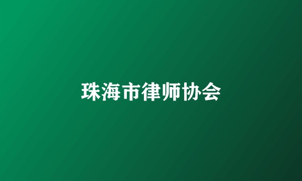 珠海市律师协会