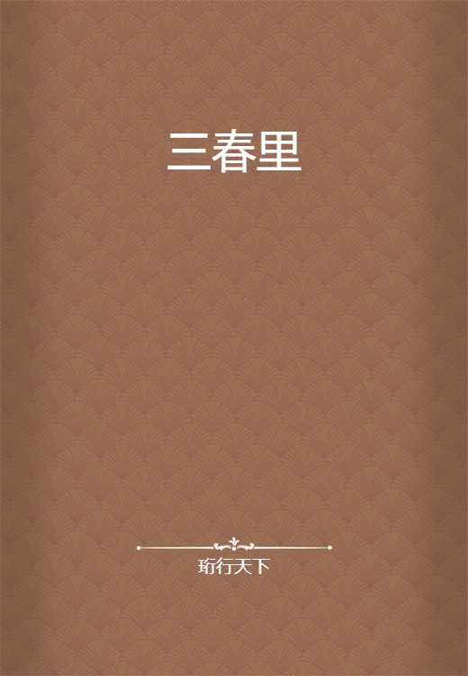 三春里