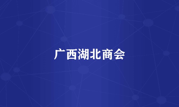 广西湖北商会