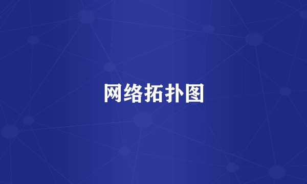 网络拓扑图
