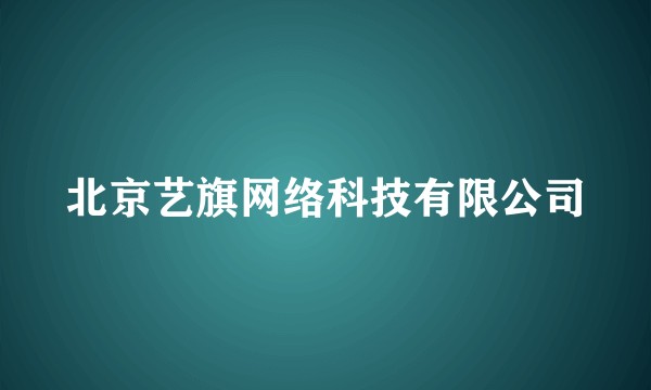 北京艺旗网络科技有限公司