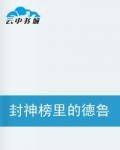封神榜里的德鲁依