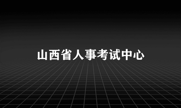 山西省人事考试中心