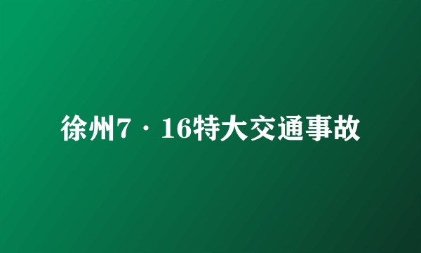 徐州7·16特大交通事故
