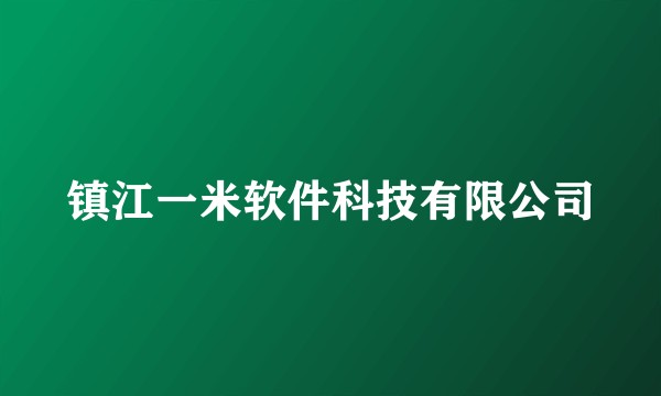镇江一米软件科技有限公司