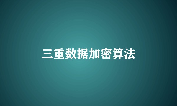 三重数据加密算法