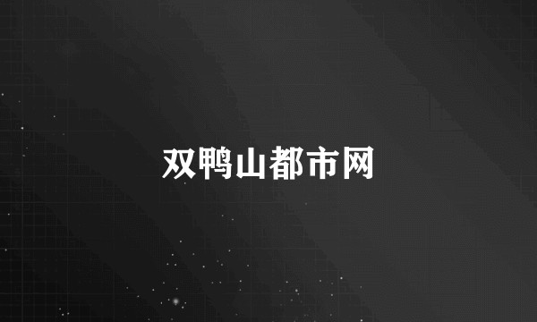 双鸭山都市网