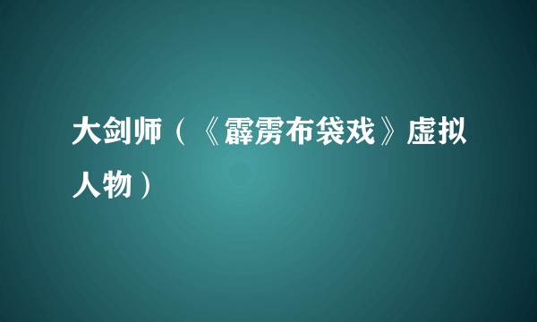 大剑师（《霹雳布袋戏》虚拟人物）