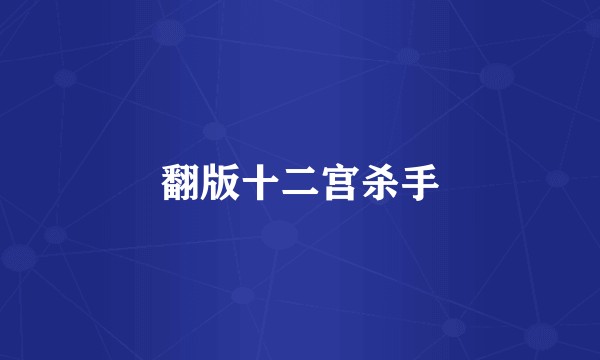 翻版十二宫杀手
