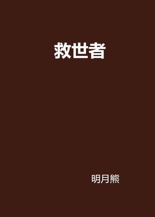 救世者(明月熊创作的网络小说)