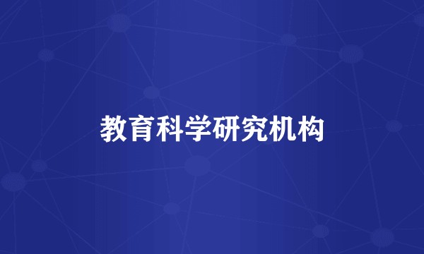 教育科学研究机构