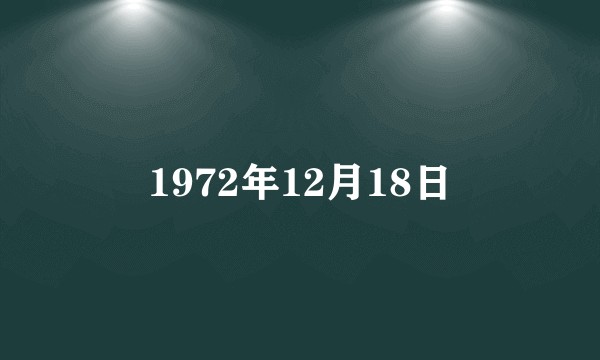 1972年12月18日