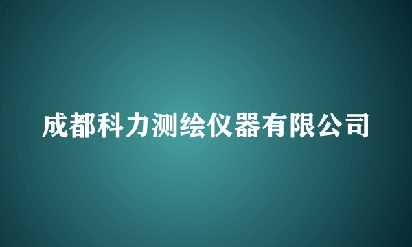 成都科力测绘仪器有限公司