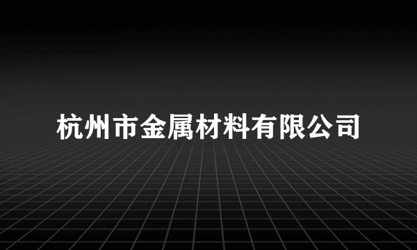 杭州市金属材料有限公司