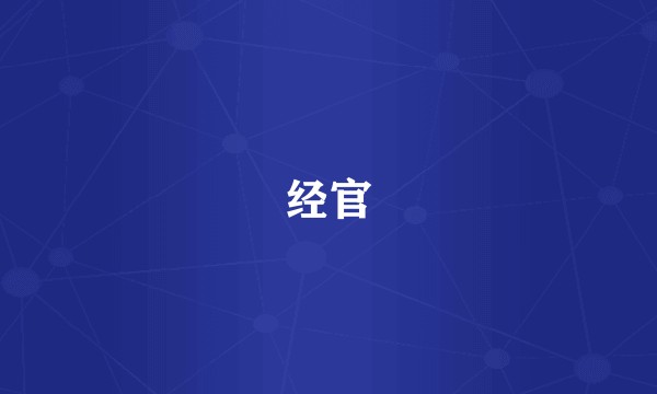 经官