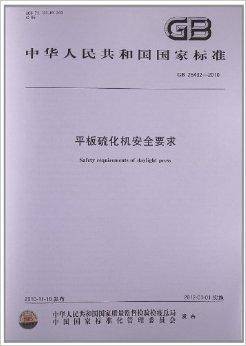平板硫化机安全要求