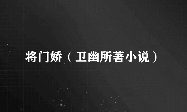 将门娇（卫幽所著小说）