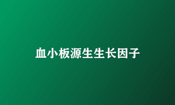 血小板源生生长因子