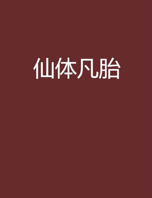 仙体凡胎
