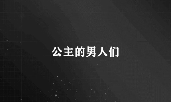 公主的男人们
