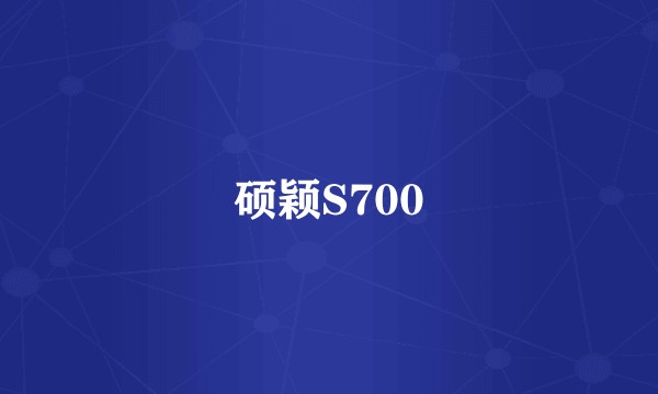 硕颖S700