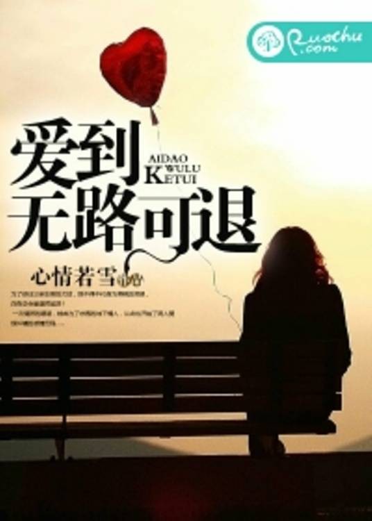 爱到无路可退(若初文学网小说)