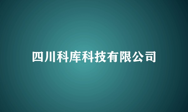四川科库科技有限公司