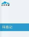 玛雅记